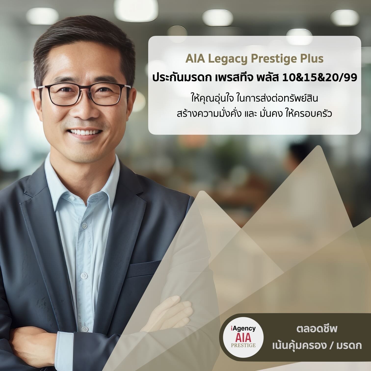 ประกันชีวิตทุน 10 ล้านบาท AIA Legacy Prestige Plus 10&15&20/99 (Non Par)