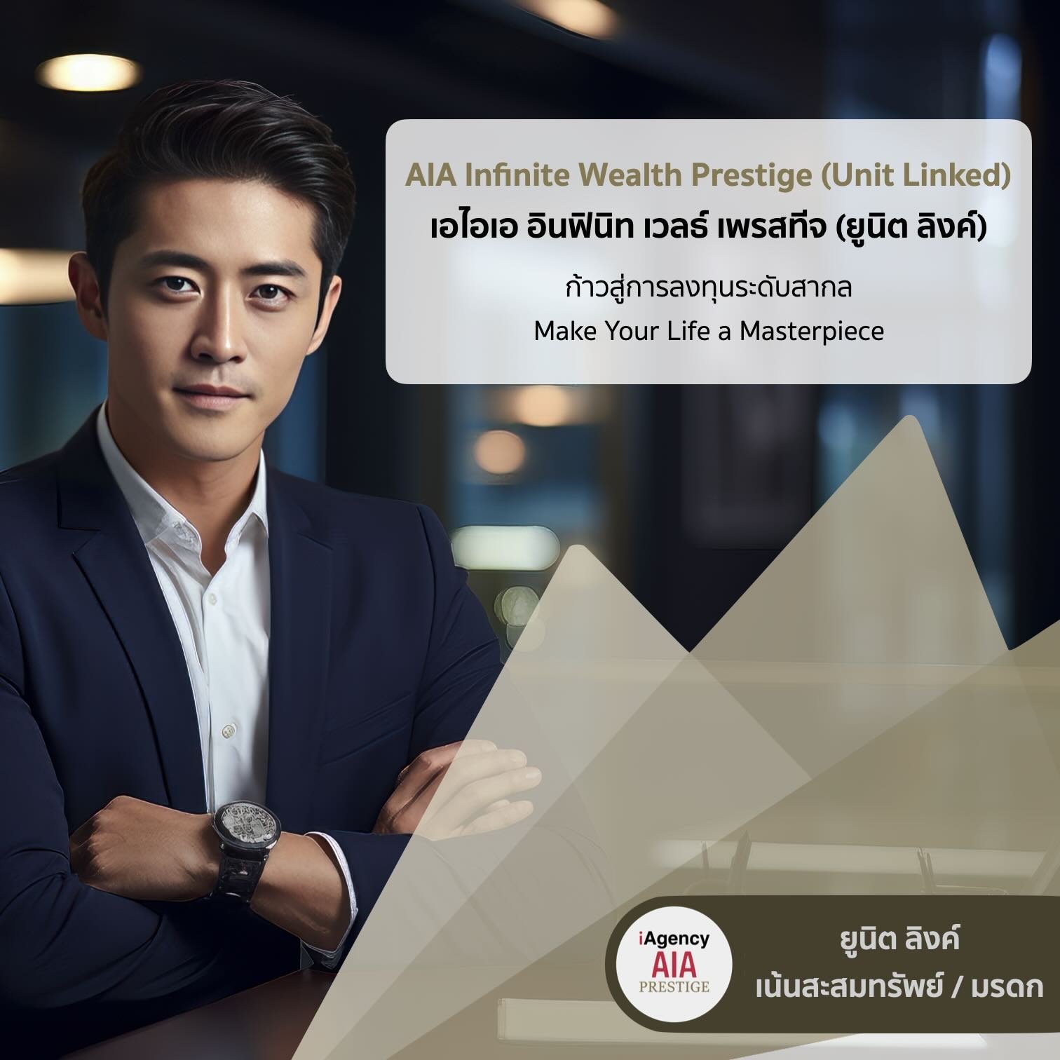 AIA Infinite Wealth Prestige (Unit Linked) การลงทุนระดับสากล