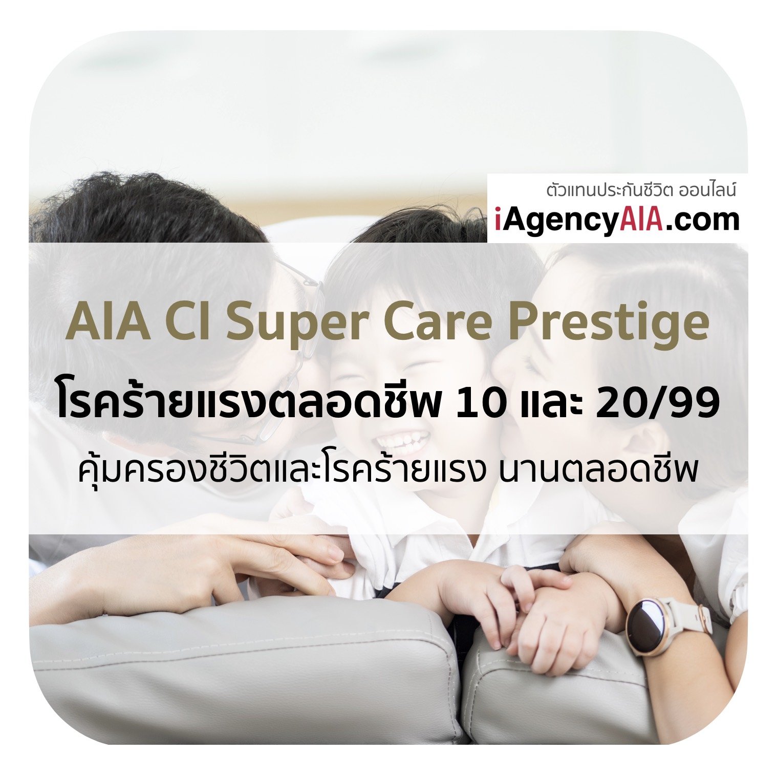 ประกันโรคร้ายแรงสำหรับเด็ก AIA CI Super Care Prestige