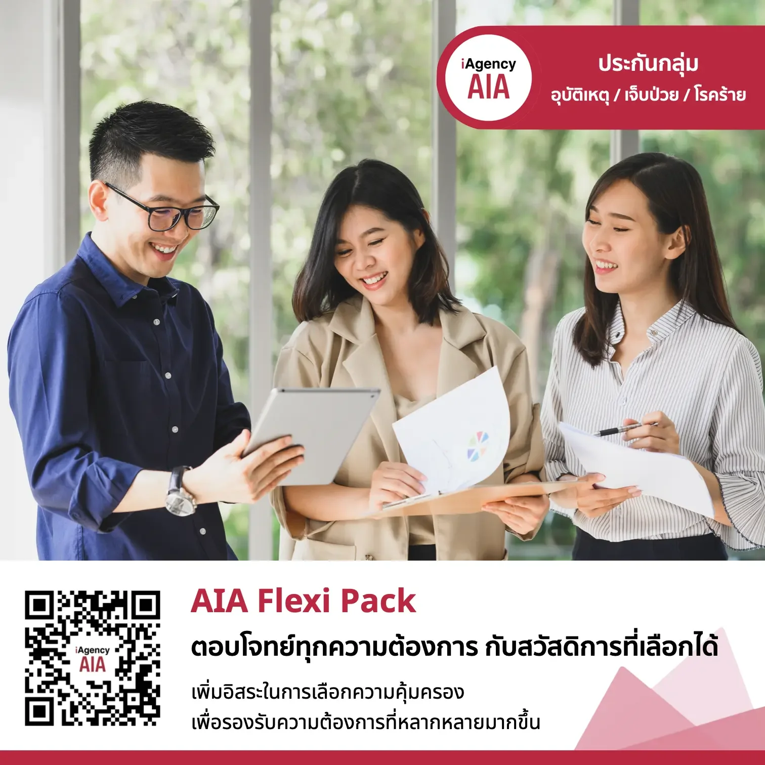 AIA Flexi Pack ประกันสุขภาพกลุ่ม เอไอเอ (พนักงาน 5 - 149 คน).webp