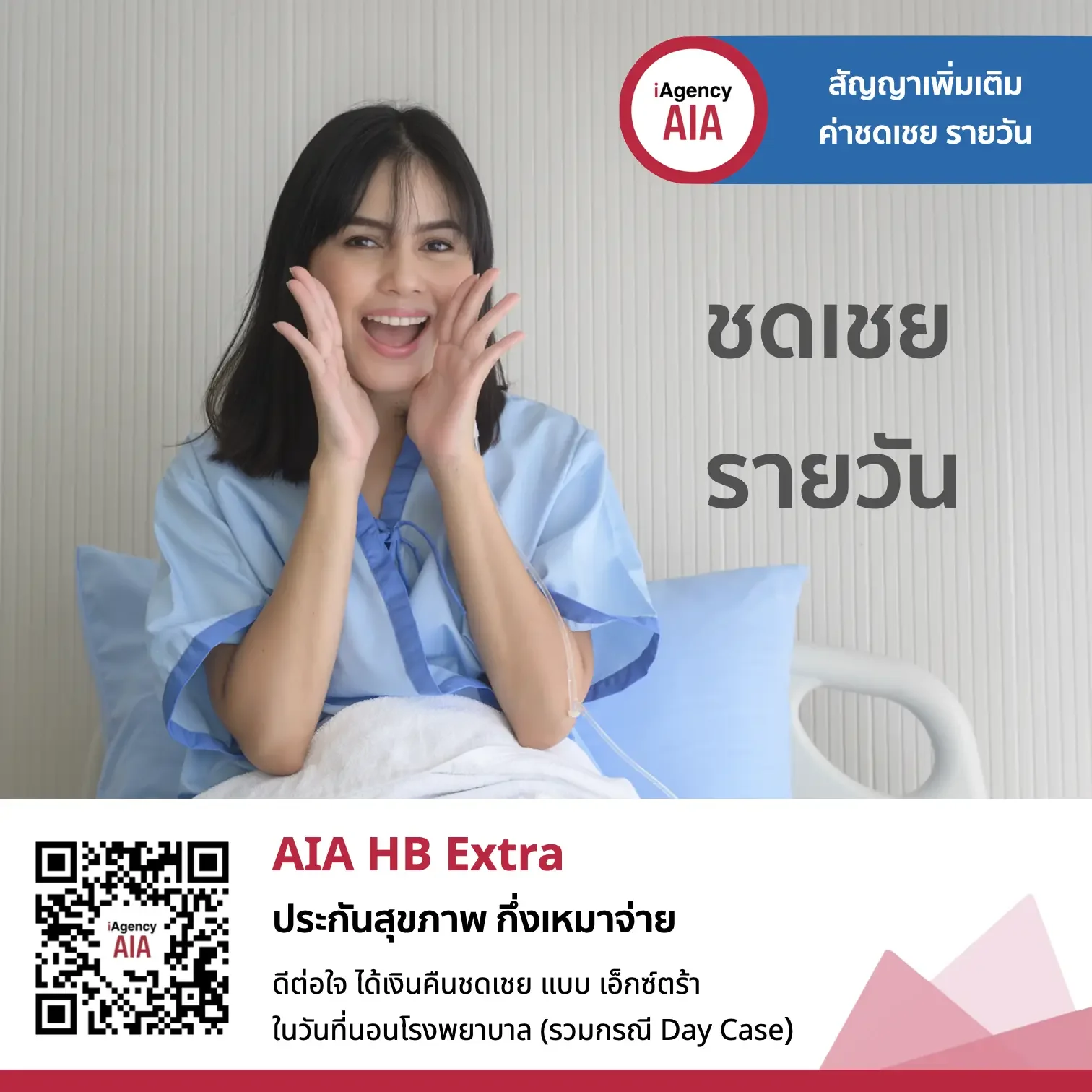 AIA HB Extra ประกันชดเชยรายได้ แบบพิเศษ