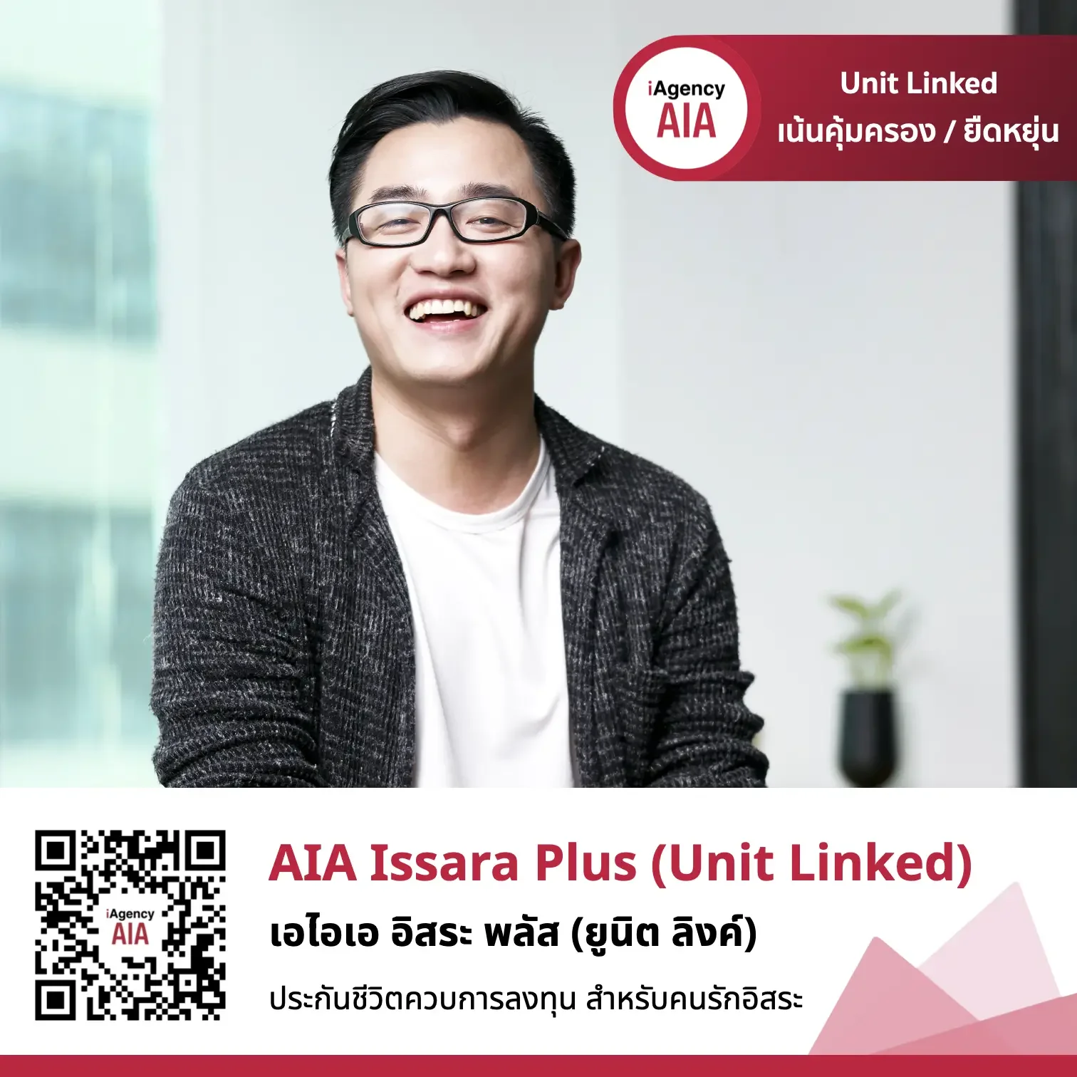 รีวิว AIA Issara Plus (Unit Linked) สำหรับคนรักอิสระ