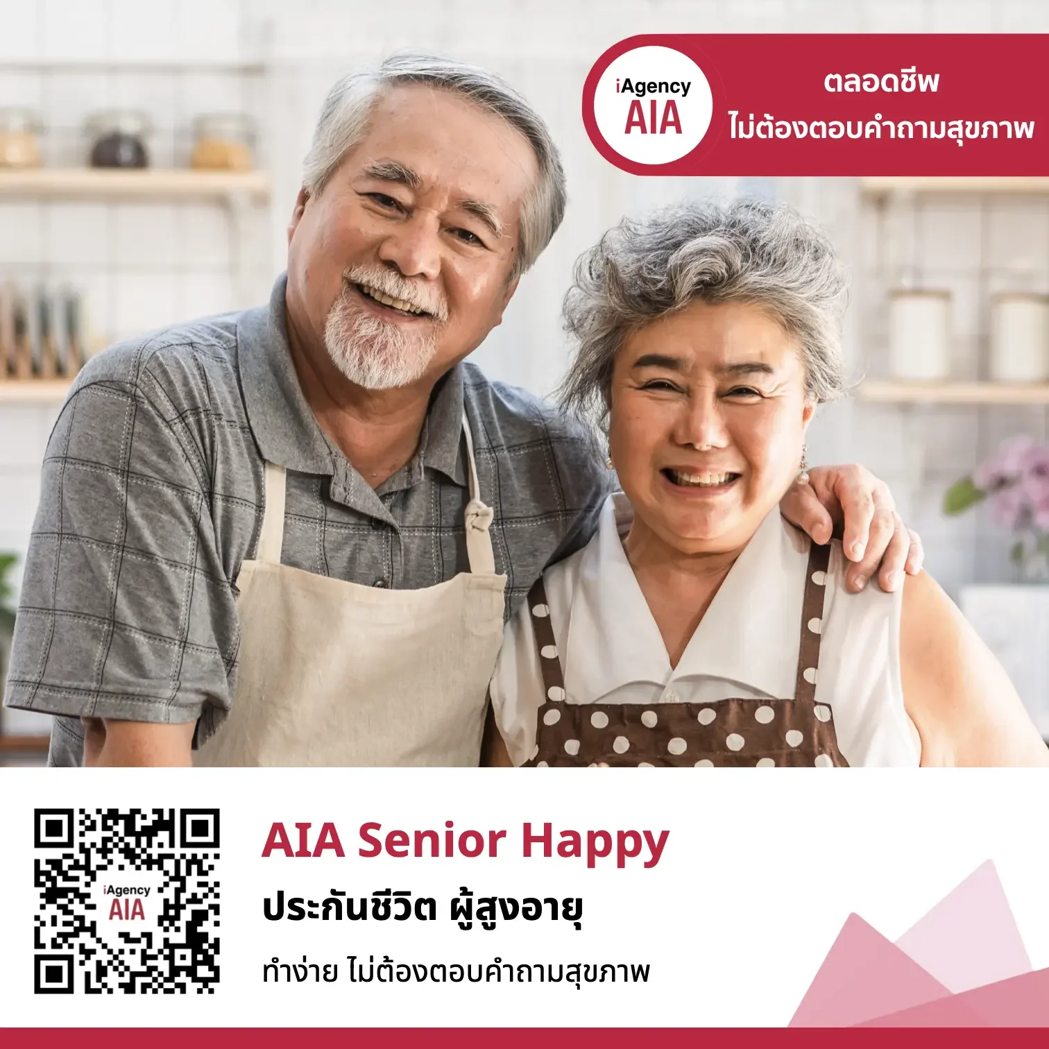 AIA Senior Happy ประกันชีวิต ไม่ต้องตอบคำถามสุขภาพ