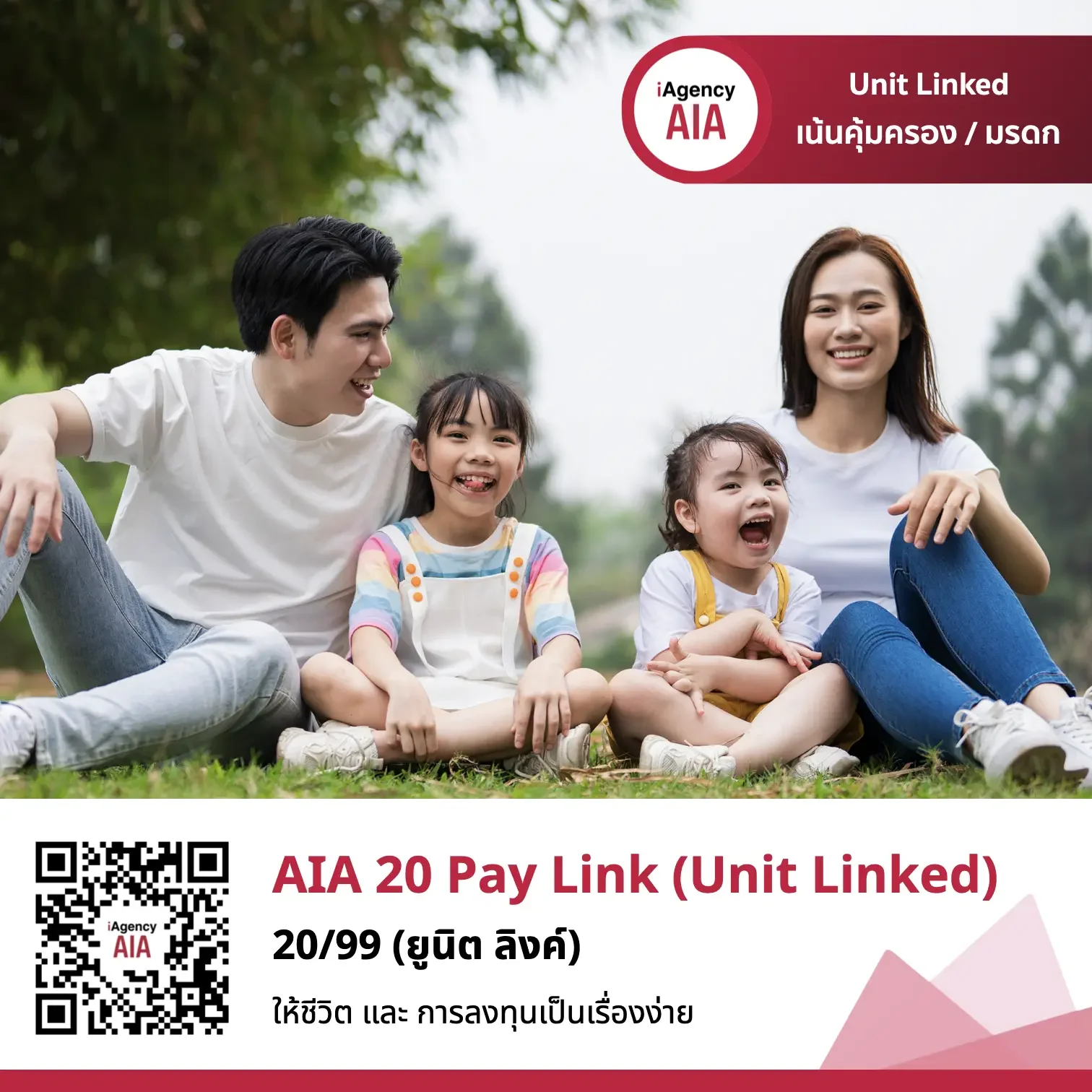 รีวิว AIA 20 Pay Link (Unit Linked) แบบตลอดชีพ ควบการลงทุน ส่งเบี้ย 20 ปี