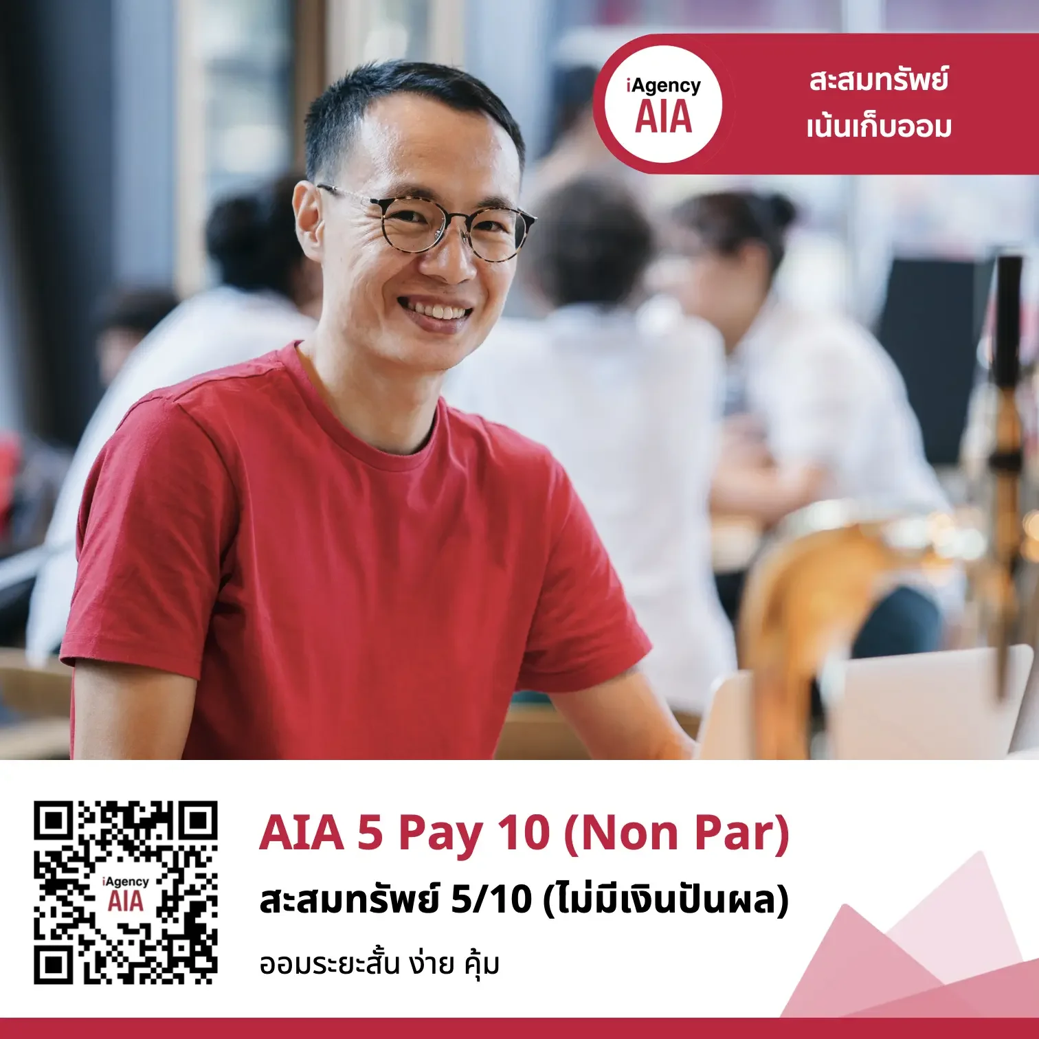 ประกันสะสมทรัพย์ AIA 5 Pay 10 (Non-Par)