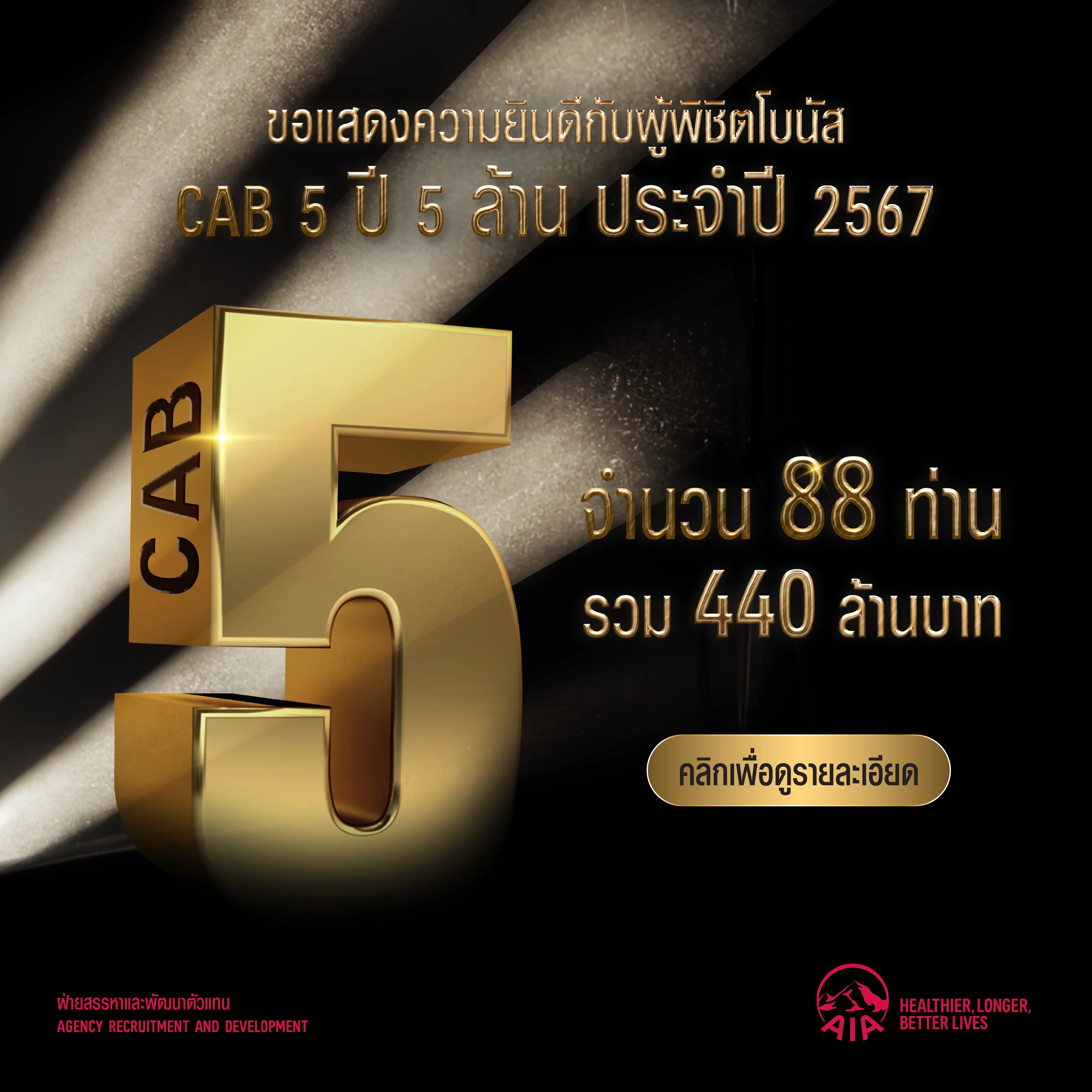 AIA FA CAB 5 ปี 5 ล้าน