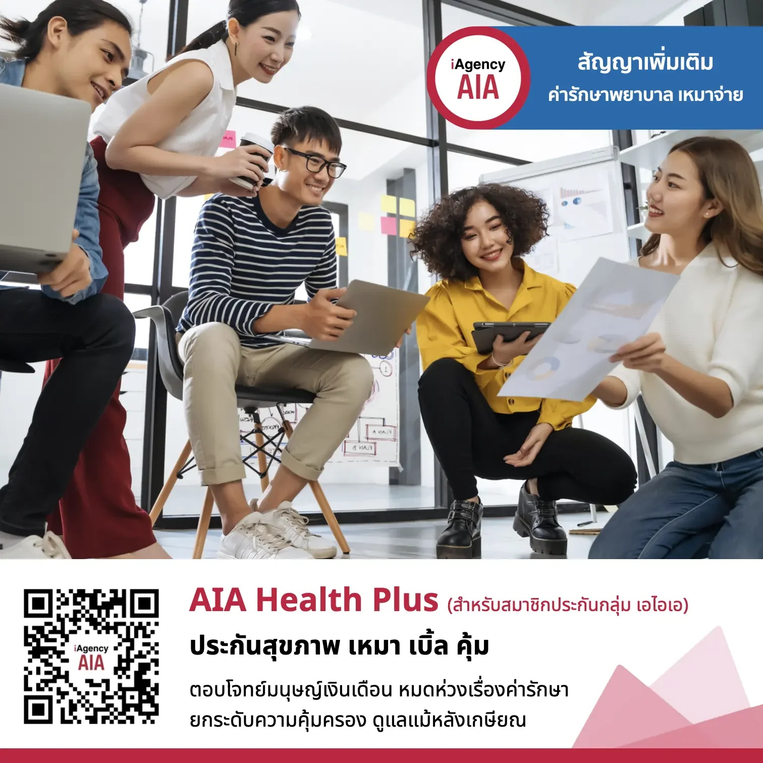 AIA Health Plus ประกันสุขภาพเหมาจ่าย  เหมา เบิ้ล คุ้ม (เฉพาะลูกค้าประกันกลุ่ม AIA)
