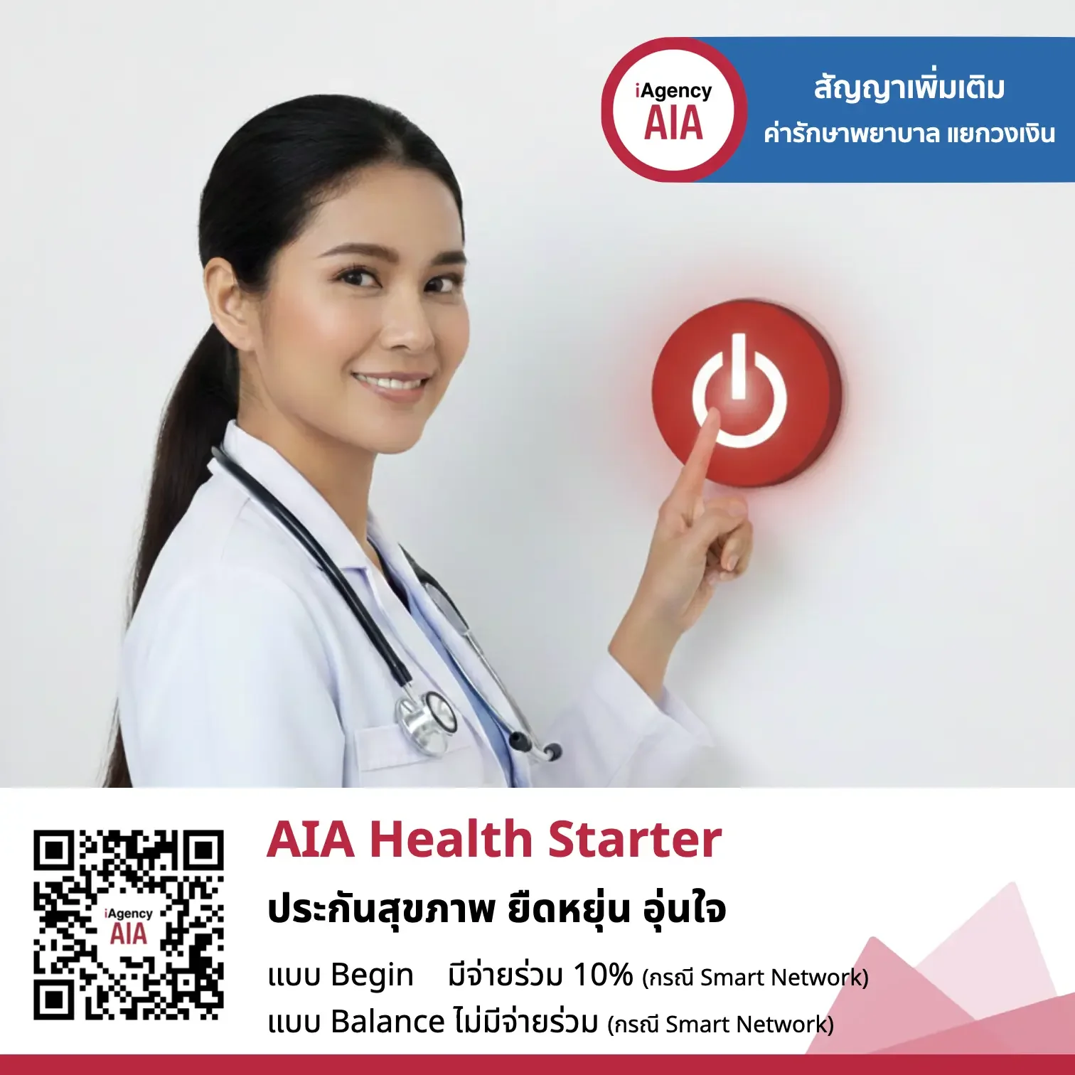 AIA Health Starter ยืดหยุ่นอุ่นใจ แยกวงเงินรักษา เบี้ยประกันเข้าถึงง่าย