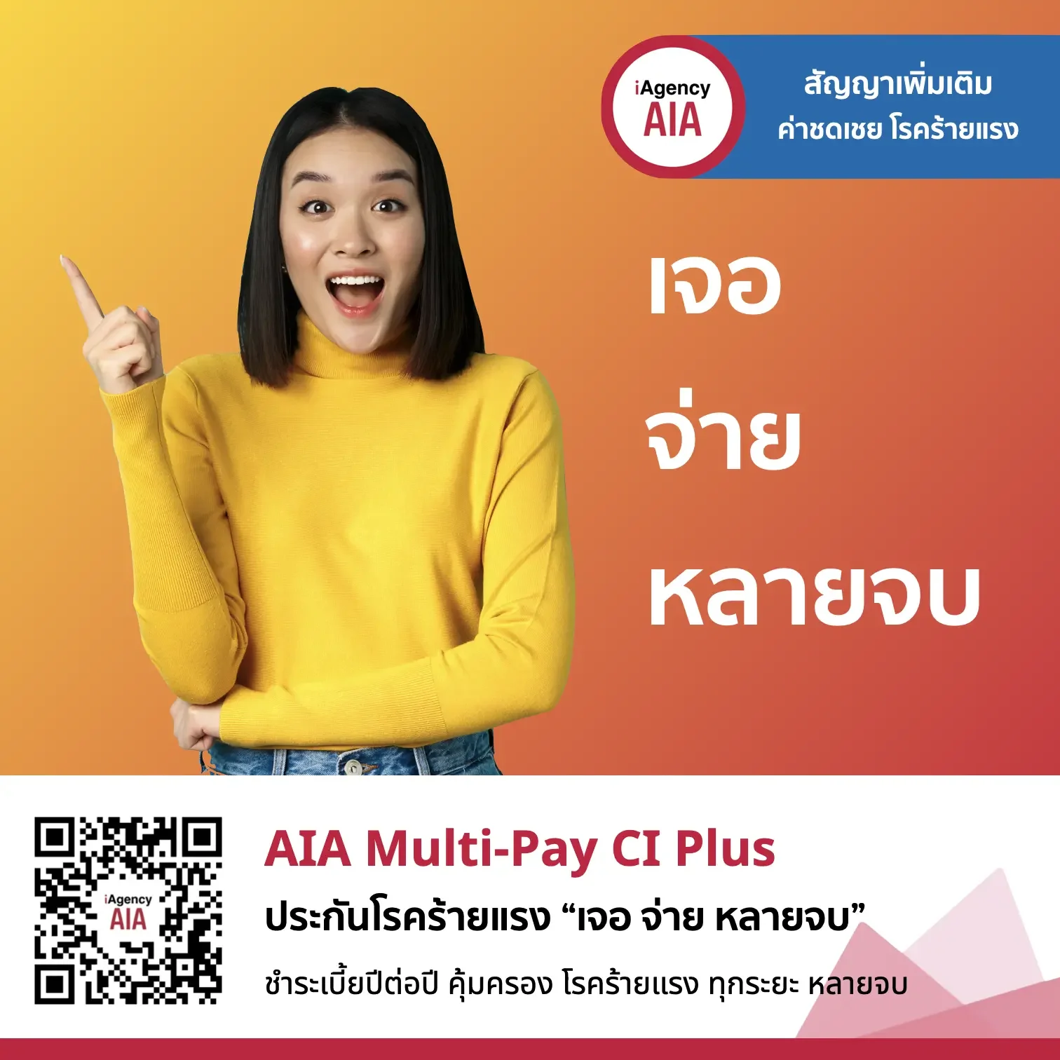AIA Multi-Pay CI Plus ประกันโรคร้ายแรง ทุกระยะ เจอ จ่าย หลายจบ