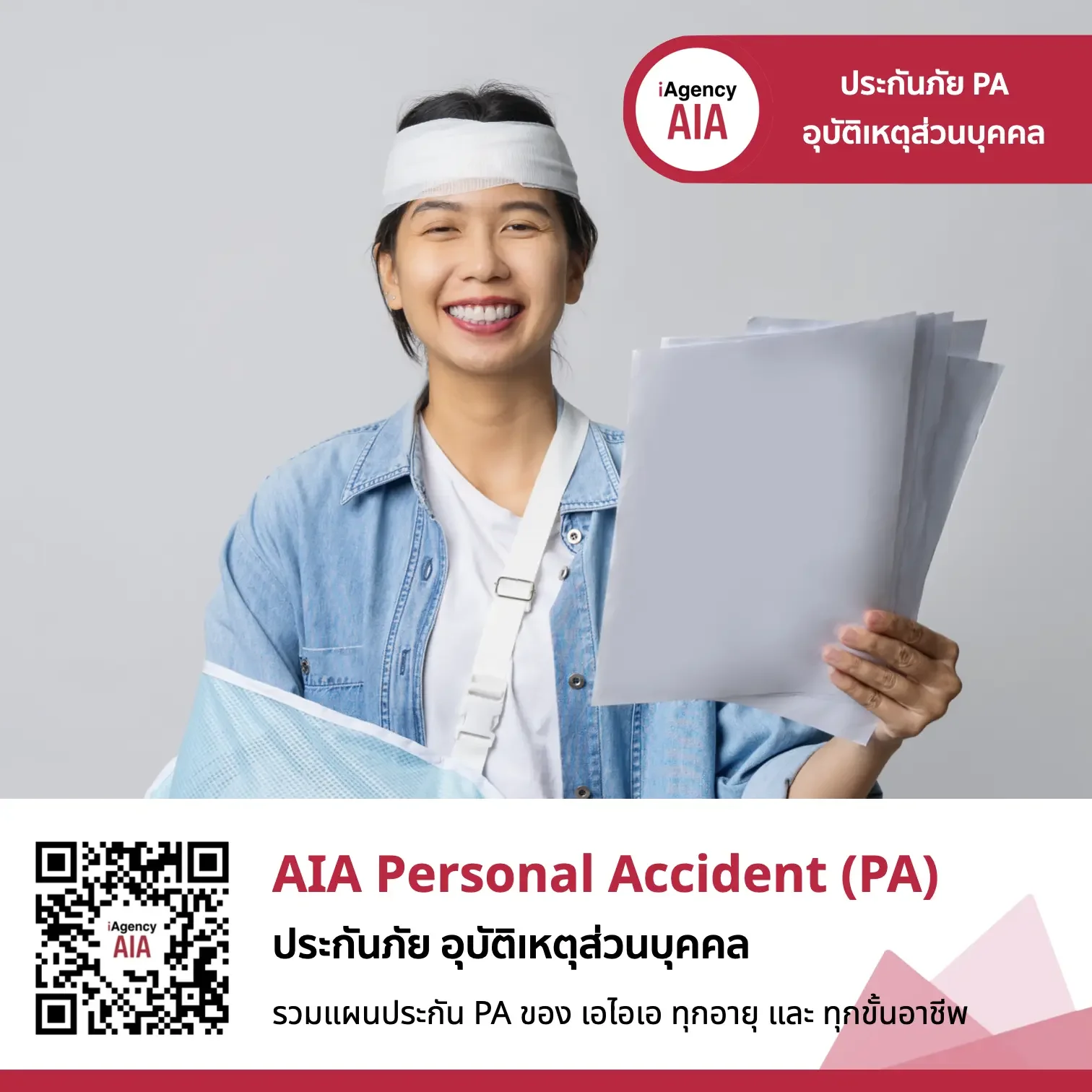 AIA PA ประกันอุบัติเหตุ ส่วนบุคคล คุ้มครอง 24 ชั่วโมง