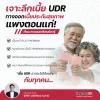 สรุปข้อดีเบี้ย UDR ประกันสุขภาพแบบเบี้ยคงที่ (Flat Premium) ช่วยแก้ปัญหาเบี้ยแพงหลังเกษียณ - iAgencyAIA