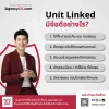 Unit Linked คืออะไร? มีข้อดีอะไรบ้าง?