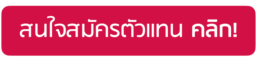 ลงทะเบียน สนใจสมัคร ตัวแทน เอไอเอ