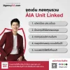 จุดเด่นกองทุน AIA Unit Linked