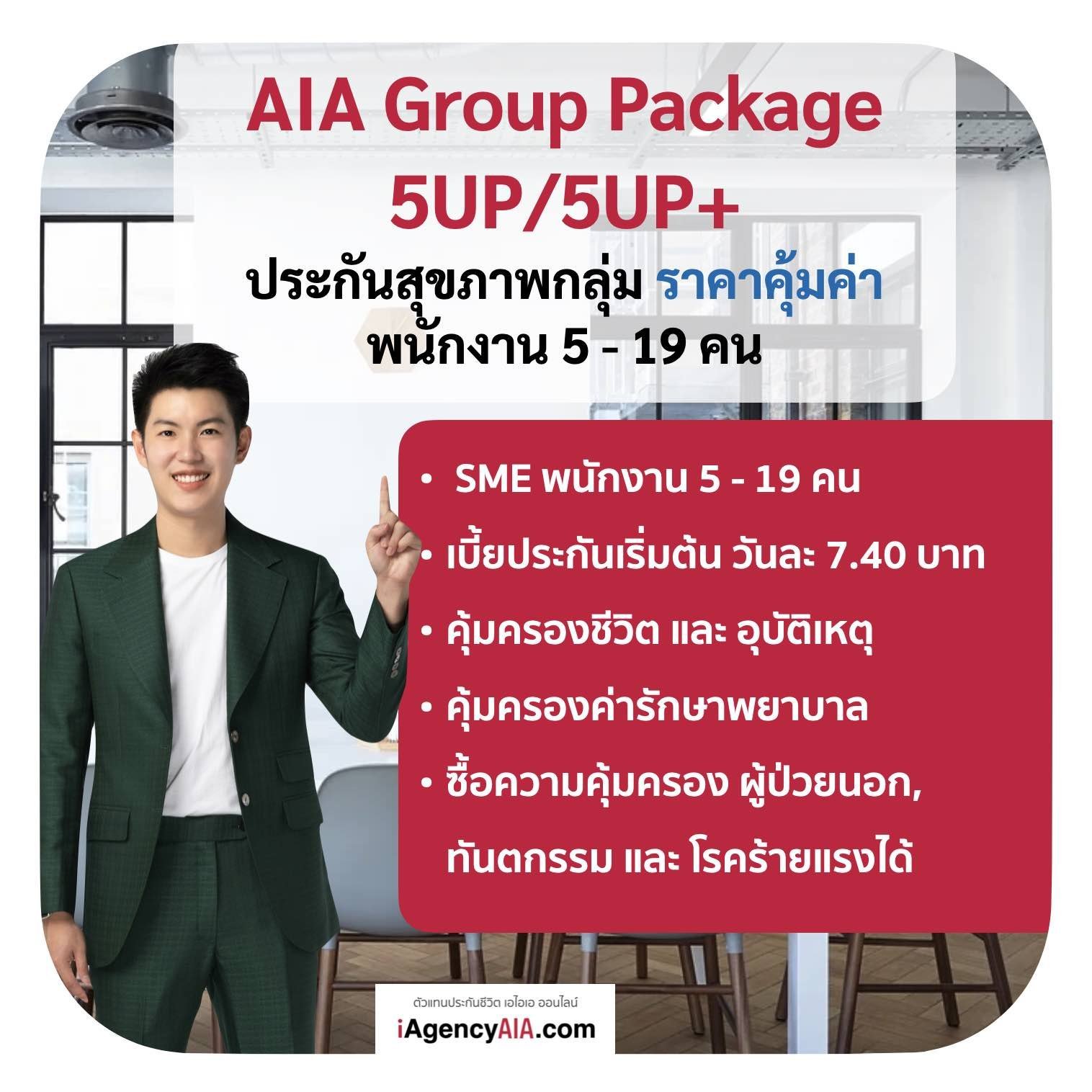 ประกันสุขภาพกลุ่ม AIA 5UP/5UP+