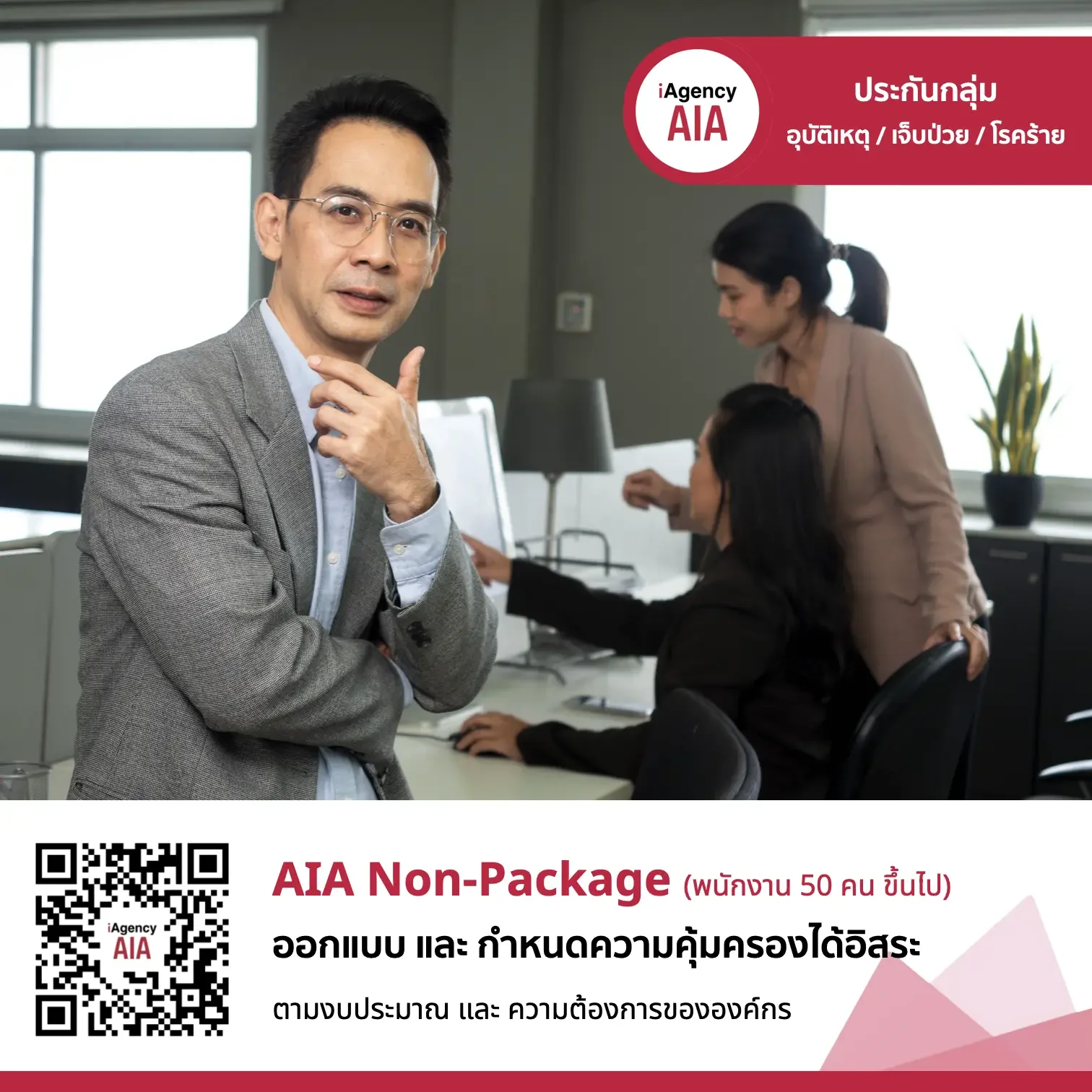 AIA Non-Package ประกันสุขภาพกลุ่ม 50 คนขึ้นไป กำหนดได้ทุกความคุ้มครอง