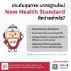 ประกันสุขภาพมาตรฐาน New Health Standard