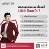 ประกันสุขภาพแบบ UDR คืออะไร?
