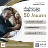 รีวิว ทุนประกันชีวิต ประกันมรดก 50 ล้านบาท