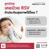 ลูกเคยป่วย RSV ทำประกันสุขภาพได้ไหม