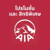 โปรโมชั่น ประกันชีวิต AIA